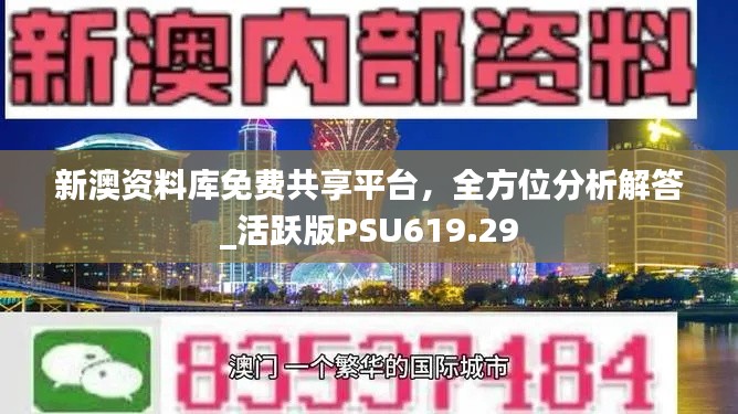 新澳資料庫免費共享平臺，全方位分析解答_活躍版PSU619.29