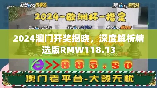 2024澳門開獎揭曉，深度解析精選版RMW118.13