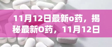 揭秘最新O藥，誕生、發(fā)展與時代影響力——11月12日最新報道