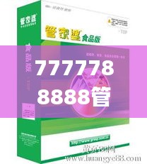 7777788888管家婆圖片,綜合評估分析_探險版PZD978.22