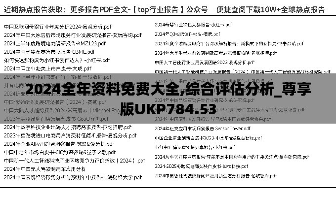 2024全年資料免費大全,綜合評估分析_尊享版UKP784.53