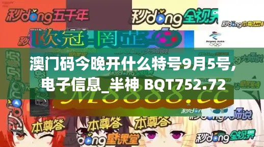 澳門碼今晚開(kāi)什么特號(hào)9月5號(hào),電子信息_半神 BQT752.72