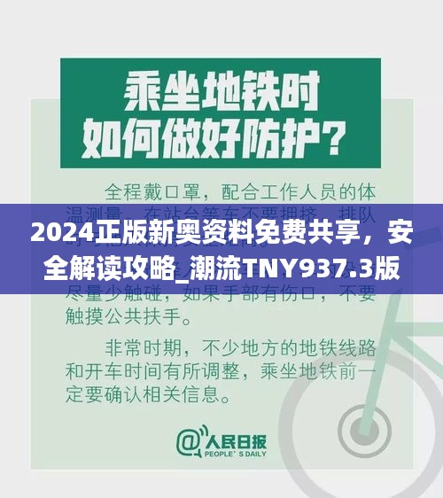 2024正版新奧資料免費(fèi)共享，安全解讀攻略_潮流TNY937.3版