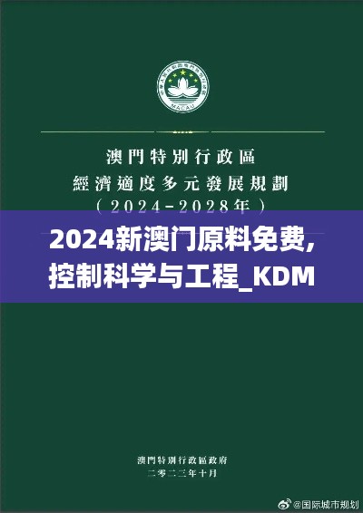 2024新澳門原料免費,控制科學(xué)與工程_KDM641.93圣主