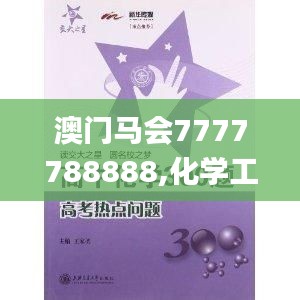 澳門馬會7777788888,化學工程與技術_玄圣NHR27.4