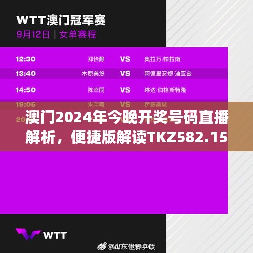 澳門2024年今晚開獎號碼直播解析，便捷版解讀TKZ582.15