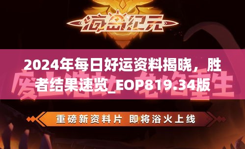 2024年每日好運(yùn)資料揭曉，勝者結(jié)果速覽_EOP819.34版