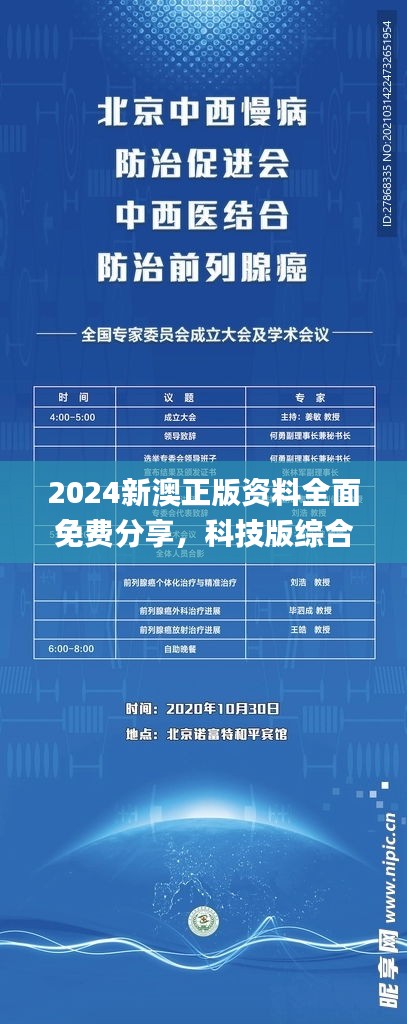 2024新澳正版資料全面免費分享，科技版綜合評估解讀_SZW1.08