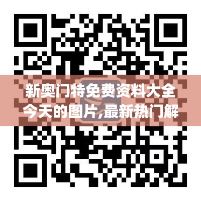 新奧門(mén)特免費(fèi)資料大全今天的圖片,最新熱門(mén)解答定義_武神境NUD853.27