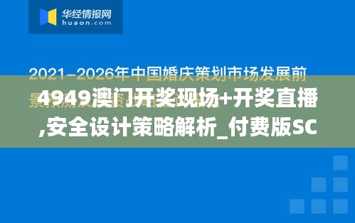 4949澳門開獎(jiǎng)現(xiàn)場(chǎng)+開獎(jiǎng)直播,安全設(shè)計(jì)策略解析_付費(fèi)版SCX809.6