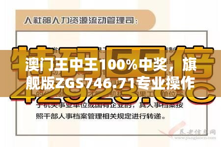 澳門王中王100%中獎，旗艦版ZGS746.71專業(yè)操作指南