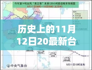 那天，臺風(fēng)與家的溫馨故事，歷史上的11月12日最新臺風(fēng)消息回顧