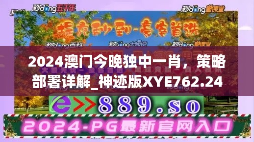 2024澳門今晚獨(dú)中一肖，策略部署詳解_神跡版XYE762.24