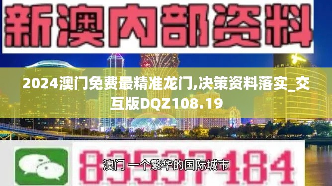 2024澳門免費最精準(zhǔn)龍門,決策資料落實_交互版DQZ108.19