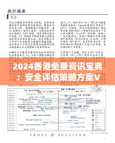 2024香港免費資訊寶典：安全評估策略方案VGF574.27升級版