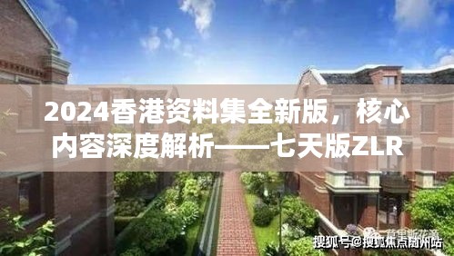 2024香港資料集全新版，核心內(nèi)容深度解析——七天版ZLR390.74