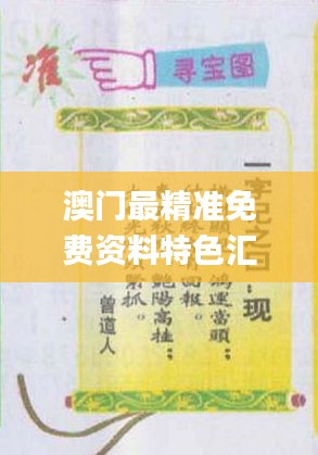 澳門最精準(zhǔn)免費(fèi)資料特色匯編，熱門解答概覽_WAQ308.91資源版