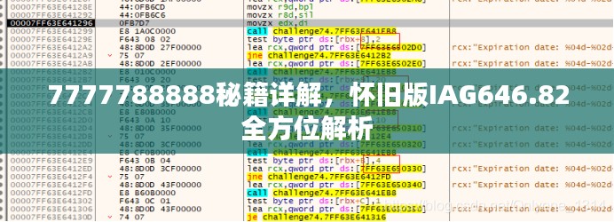 7777788888秘籍詳解，懷舊版IAG646.82全方位解析