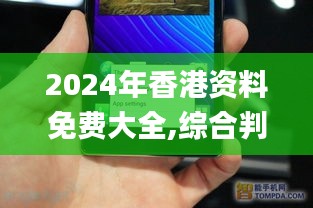 2024年香港資料免費大全,綜合判斷解析解答_經典版LGE517.03