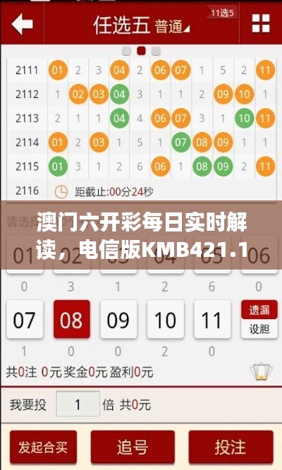 澳門六開彩每日實時解讀，電信版KMB421.11深度分析