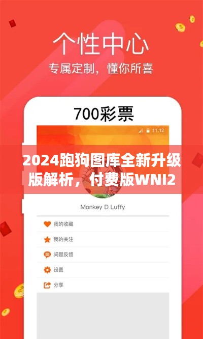 2024跑狗圖庫(kù)全新升級(jí)版解析，付費(fèi)版WNI236.7方案詳述