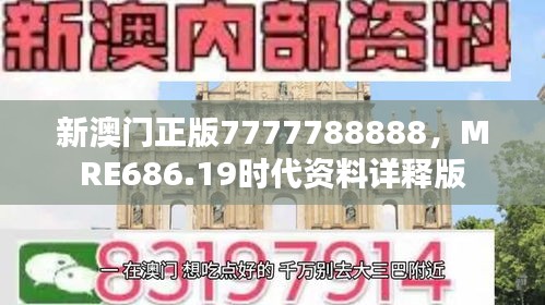 新澳門正版7777788888，MRE686.19時代資料詳釋版