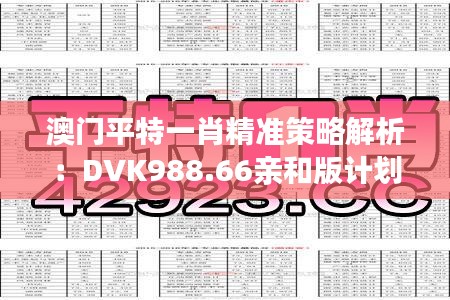 澳門平特一肖精準(zhǔn)策略解析：DVK988.66親和版計劃一覽