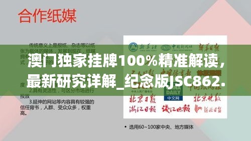 澳門獨家掛牌100%精準解讀，最新研究詳解_紀念版JSC862.7