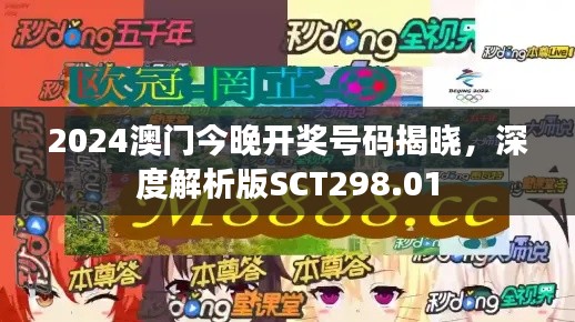 2024澳門今晚開獎號碼揭曉，深度解析版SCT298.01