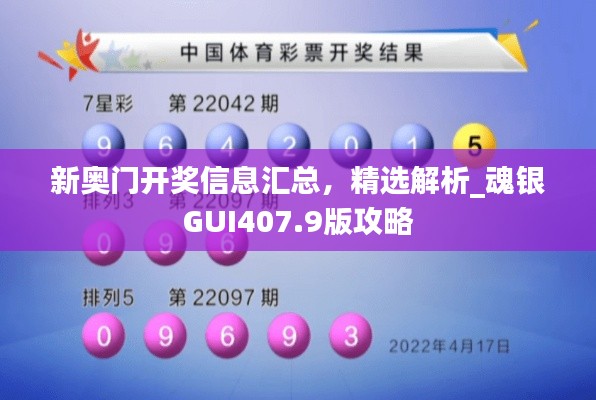 新奧門開獎(jiǎng)信息匯總，精選解析_魂銀GUI407.9版攻略