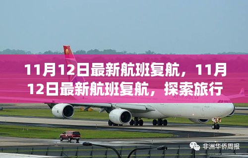 探索旅行新篇章，最新航班復航通知（附日期）