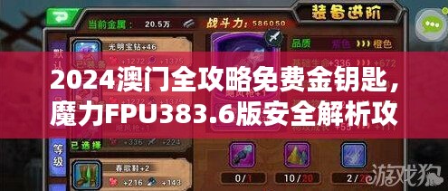 2024澳門全攻略免費(fèi)金鑰匙，魔力FPU383.6版安全解析攻略