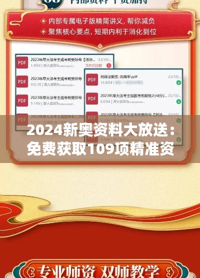 2024新奧資料大放送：免費(fèi)獲取109項(xiàng)精準(zhǔn)資源，實(shí)施策略專(zhuān)屬版BIQ169.91攻略