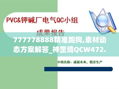 777778888精準(zhǔn)跑狗,素材動態(tài)方案解答_神罡境QCW472.1