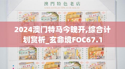 2024澳門特馬今晚開,綜合計劃賞析_玄命境FOC67.1