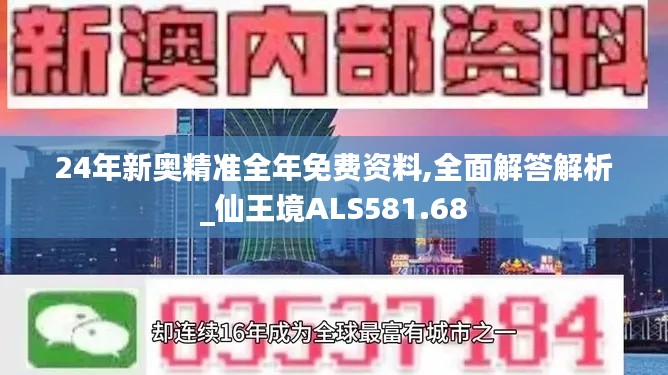 24年新奧精準全年免費資料,全面解答解析_仙王境ALS581.68