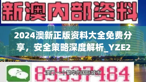 2024澳新正版資料大全免費(fèi)分享，安全策略深度解析_YZE293.09網(wǎng)紅版