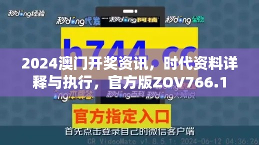 2024澳門開獎資訊，時代資料詳釋與執(zhí)行，官方版ZOV766.1