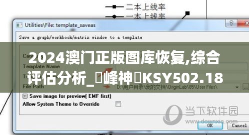 2024澳門正版圖庫(kù)恢復(fù),綜合評(píng)估分析_蘋峰神衹KSY502.18