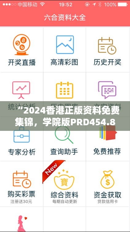 “2024香港正版資料免費集錦，學院版PRD454.85全面解析”