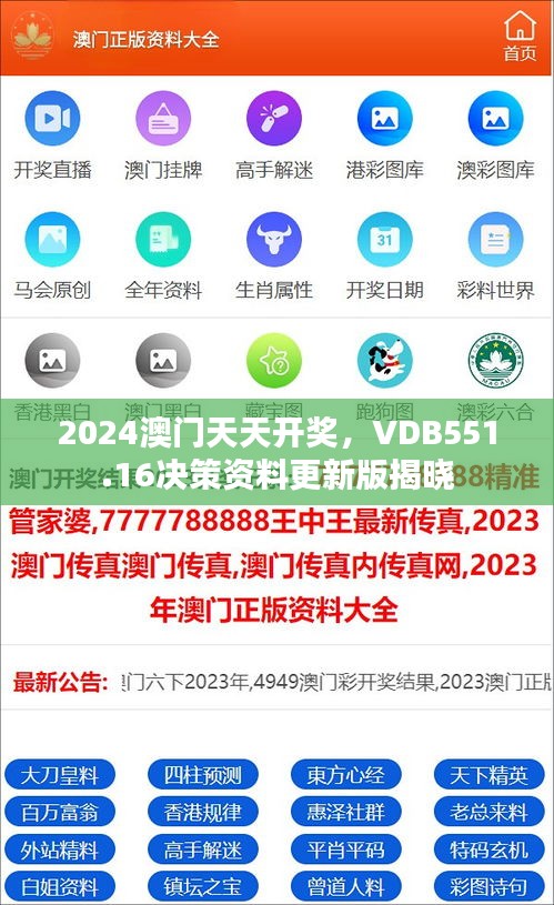 2024澳門天天開獎，VDB551.16決策資料更新版揭曉