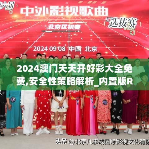 2024澳門天天開好彩大全免費,安全性策略解析_內置版RID248.67