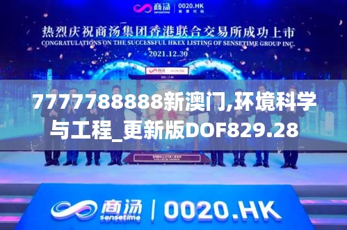 7777788888新澳門(mén),環(huán)境科學(xué)與工程_更新版DOF829.28