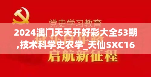 2024澳門天天開好彩大全53期,技術科學史農(nóng)學_天仙SXC168.76