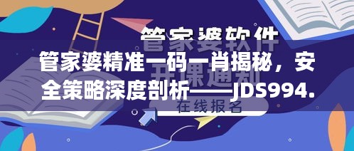 管家婆精準(zhǔn)一碼一肖揭秘，安全策略深度剖析——JDS994.53探索版