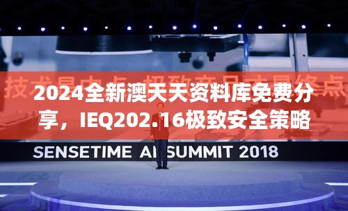 2024全新澳天天資料庫免費(fèi)分享，IEQ202.16極致安全策略深度剖析