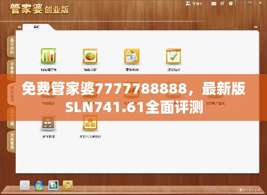 免費管家婆7777788888，最新版SLN741.61全面評測