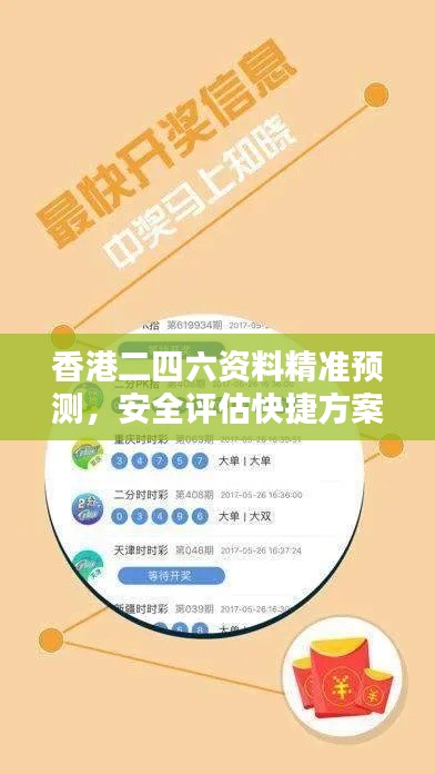 香港二四六資料精準(zhǔn)預(yù)測，安全評估快捷方案XIR769.63