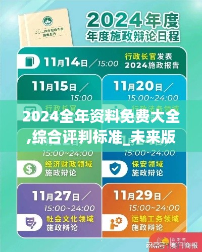 2024全年資料免費(fèi)大全,綜合評判標(biāo)準(zhǔn)_未來版VIQ727.44