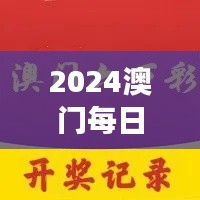 2024澳門每日六次開獎彩免費解讀，獨家個人版TQB613.36精華版